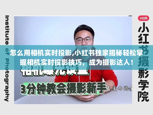 小红书独家揭秘，轻松掌握相机实时投影技巧，摄影达人速成指南！