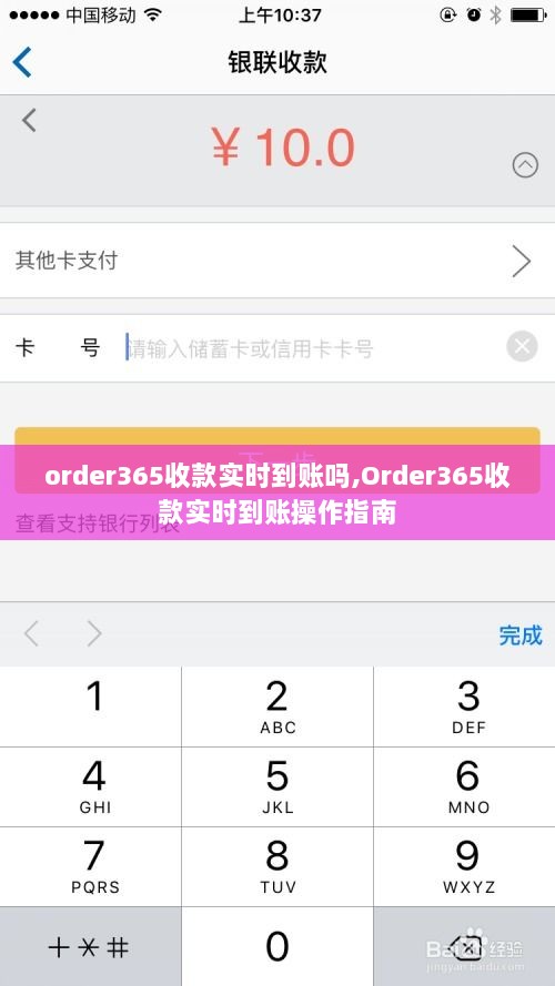 Order365收款实时到账功能详解及操作指南