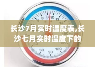 长沙七月实时温度下的气候舒适度与城市建设影响探讨，实时温度表揭示的秘密