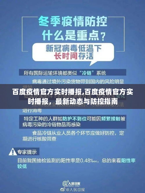 百度疫情实时播报，最新动态、防控指南与官方播报