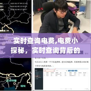 实时查询电费背后的暖心故事，电费小探秘之旅