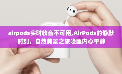 AirPods实时收音故障与静默时刻中的心灵之旅，探索自然美景唤醒内心平静