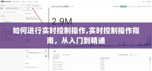 实时控制操作指南，从入门到精通的实操教程