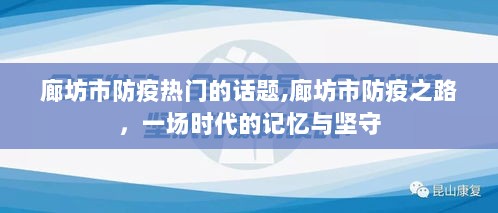 廊坊市防疫之路，时代记忆与坚守的历程