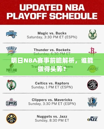 明日NBA赛事前瞻解析，谁能拔得头筹？