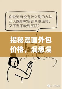 揭秘漫画外包价格，洞悉漫画创作成本的关键要素