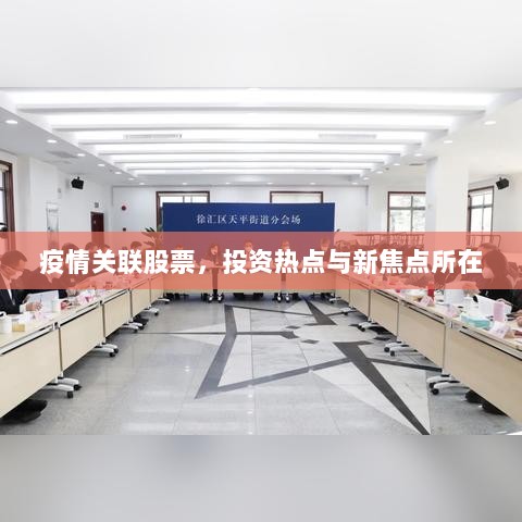 疫情关联股票，投资热点与新焦点所在