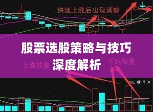 股票选股策略与技巧深度解析