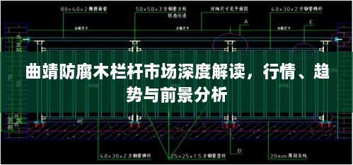 曲靖防腐木栏杆市场深度解读，行情、趋势与前景分析