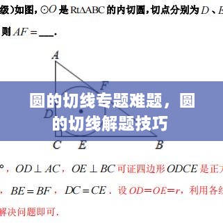 圆的切线专题难题，圆的切线解题技巧 