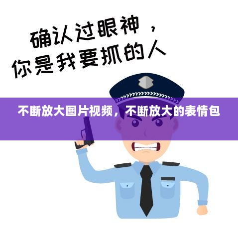 不断放大图片视频，不断放大的表情包 