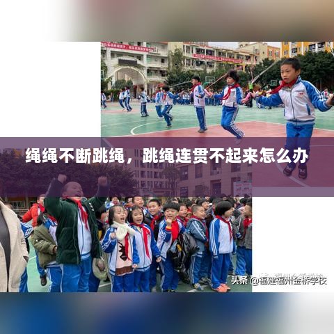 绳绳不断跳绳，跳绳连贯不起来怎么办 