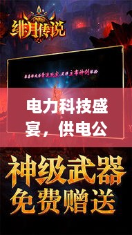 电力科技盛宴，供电公司手游比赛，探索电力与科技的无限魅力！