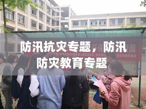 防汛抗灾专题，防汛防灾教育专题 