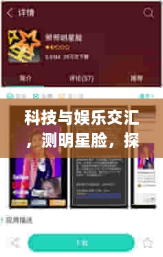 科技与娱乐交汇，测明星脸，探索新领域！