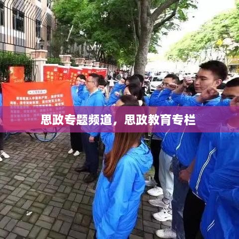 思政专题频道，思政教育专栏 