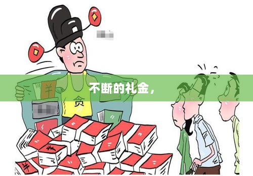 不断的礼金， 