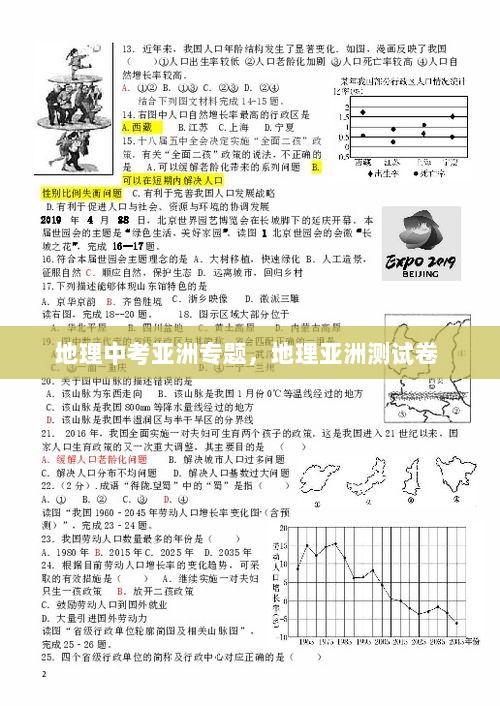 地理中考亚洲专题，地理亚洲测试卷 