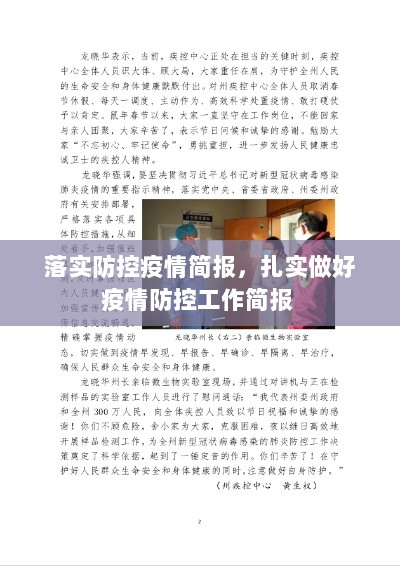 落实防控疫情简报，扎实做好疫情防控工作简报 