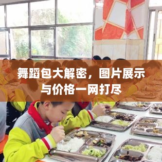 舞蹈包大解密，图片展示与价格一网打尽