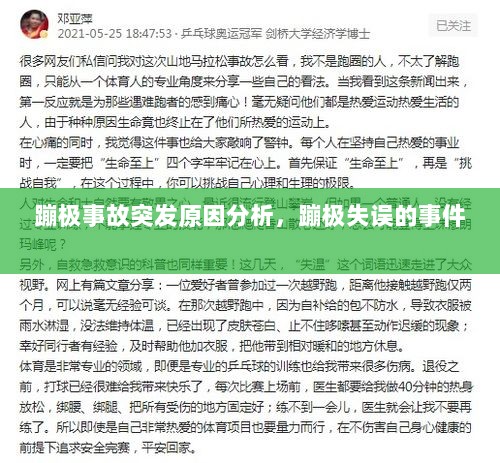 蹦极事故突发原因分析，蹦极失误的事件 