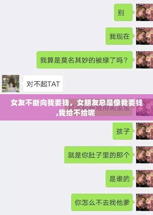 女友不断向我要钱，女朋友总是像我要钱,我给不给呢 