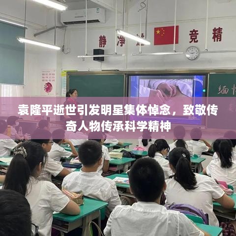 袁隆平逝世引发明星集体悼念，致敬传奇人物传承科学精神