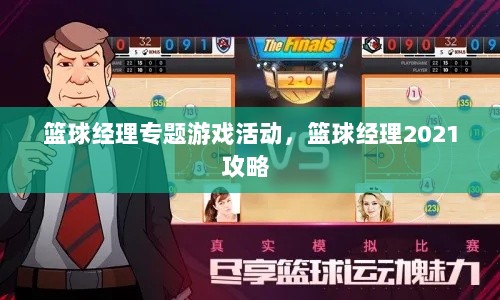 篮球经理专题游戏活动，篮球经理2021攻略 