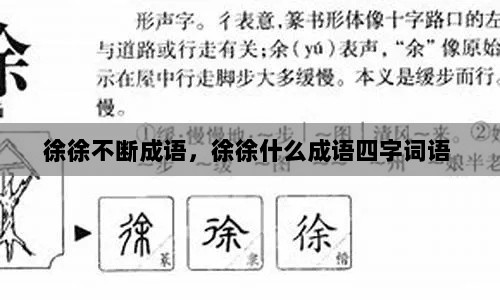 徐徐不断成语，徐徐什么成语四字词语 