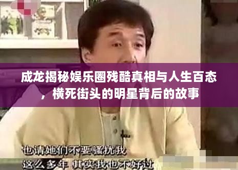 成龙揭秘娱乐圈残酷真相与人生百态，横死街头的明星背后的故事