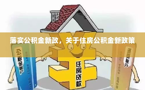 落实公积金新政，关于住房公积金新政策 