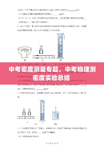 中考密度测量专题，中考物理测密度实验总结 