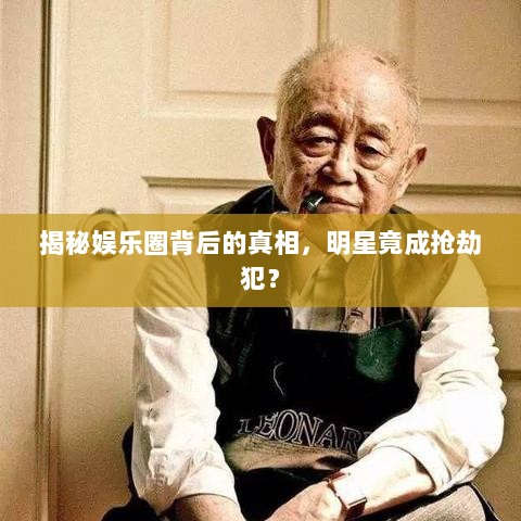 揭秘娱乐圈背后的真相，明星竟成抢劫犯？