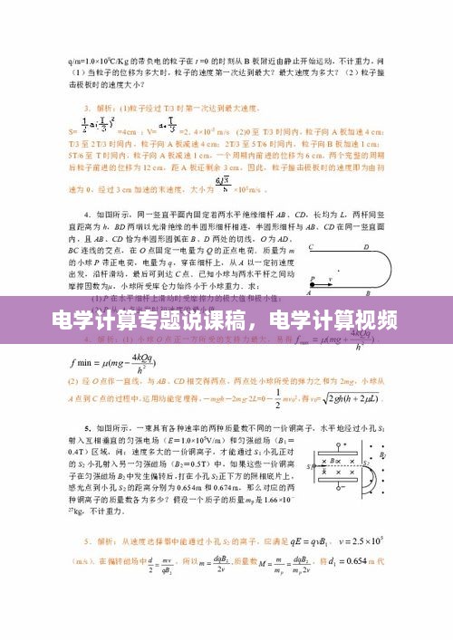 电学计算专题说课稿，电学计算视频 