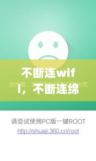 不断连wifi，不断连绵的意思是什么 