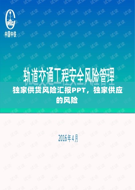 独家供货风险汇报PPT，独家供应的风险 