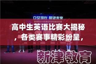 高中生英语比赛大揭秘，各类赛事精彩纷呈，展现语言天赋的舞台！