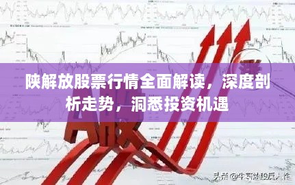 陕解放股票行情全面解读，深度剖析走势，洞悉投资机遇