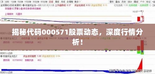 揭秘代码000571股票动态，深度行情分析！