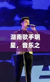 湖南歌手明星，音乐之光闪耀星辰