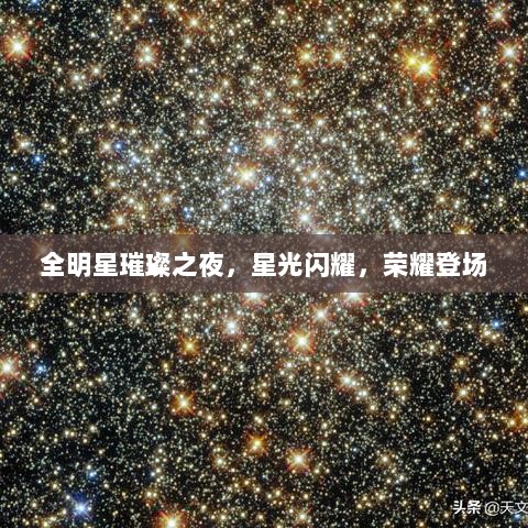 全明星璀璨之夜，星光闪耀，荣耀登场