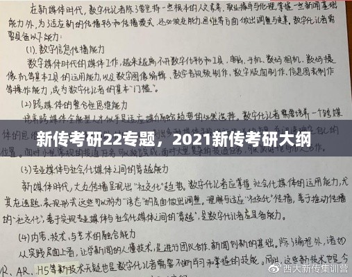 新传考研22专题，2021新传考研大纲 