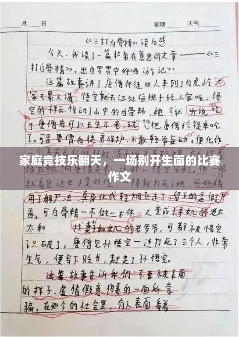 家庭竞技乐翻天，一场别开生面的比赛作文