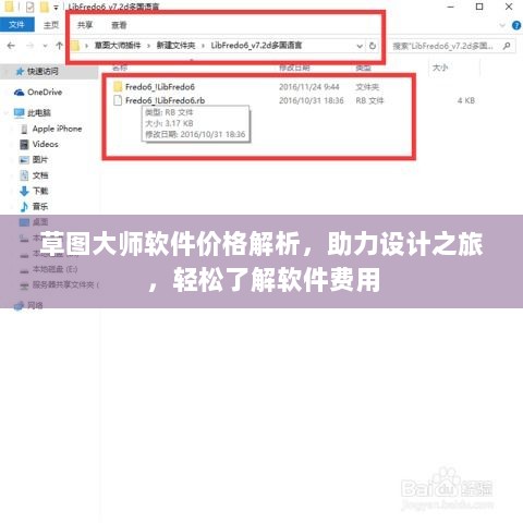 草图大师软件价格解析，助力设计之旅，轻松了解软件费用