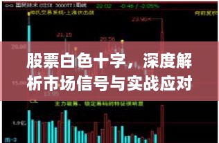 股票白色十字，深度解析市场信号与实战应对策略