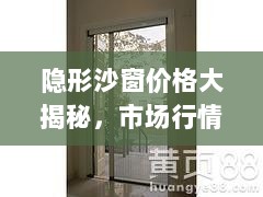 隐形沙窗价格大揭秘，市场行情深度解析