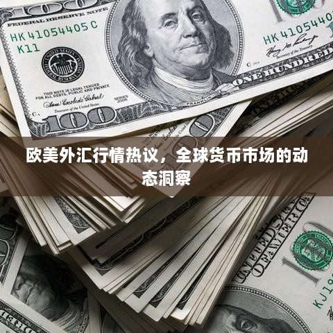 欧美外汇行情热议，全球货币市场的动态洞察