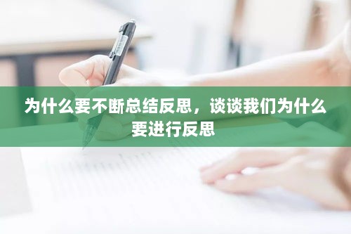 为什么要不断总结反思，谈谈我们为什么要进行反思 