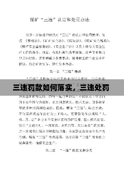 三违罚款如何落实，三违处罚 