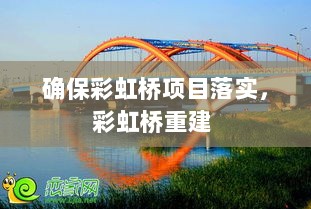 确保彩虹桥项目落实，彩虹桥重建 